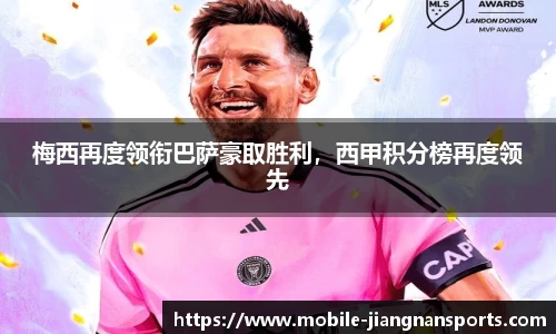 梅西再度领衔巴萨豪取胜利，西甲积分榜再度领先