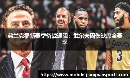 弗兰克福新赛季备战遇阻：武尔夫因伤缺席全赛季