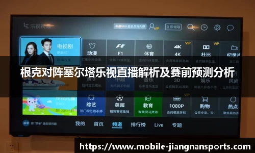 根克对阵塞尔塔乐视直播解析及赛前预测分析