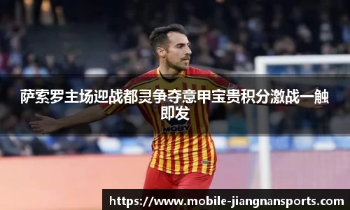 萨索罗主场迎战都灵争夺意甲宝贵积分激战一触即发