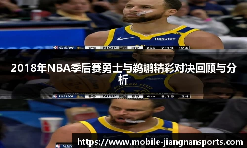 2018年NBA季后赛勇士与鹈鹕精彩对决回顾与分析