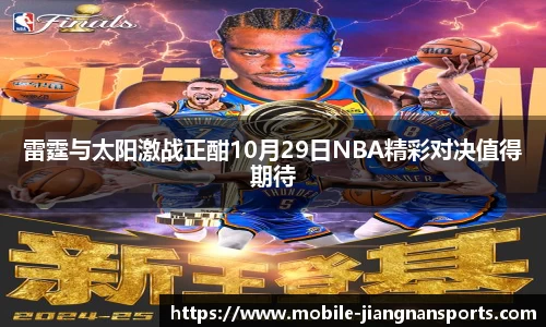 雷霆与太阳激战正酣10月29日NBA精彩对决值得期待