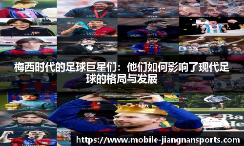 梅西时代的足球巨星们：他们如何影响了现代足球的格局与发展