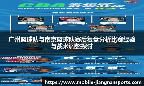 广州篮球队与南京篮球队赛后复盘分析比赛经验与战术调整探讨