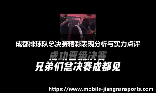 成都排球队总决赛精彩表现分析与实力点评