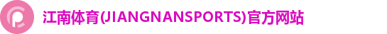 江南体育(JIANGNANSPORTS)官方网站